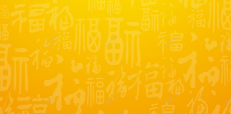 春节中国风梅花福字黄色H5背景jpg设计背景_新图网 https://ixintu.com H5背景素材 中国风 春节 梅花 梅花素材 福字 福字纹理背景 黄色背景