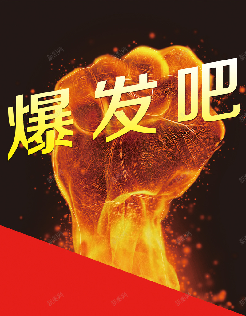 爆发吧激情狂欢H5背景psd设计背景_新图网 https://ixintu.com H5 h5 拳头 正能量 激情 火焰 爆发吧 狂欢