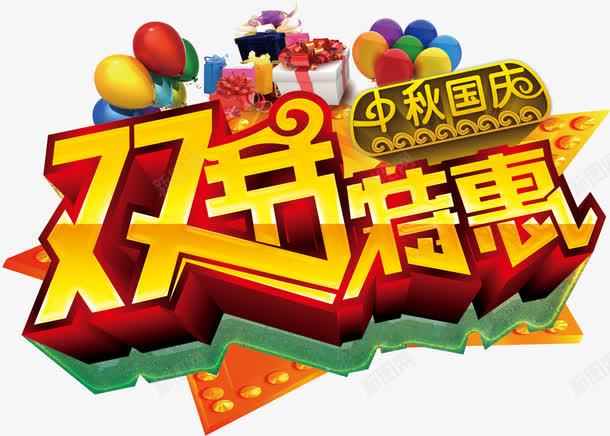 双节特惠png免抠素材_新图网 https://ixintu.com 中秋 中秋节 双节 双节特惠 国庆 国庆节