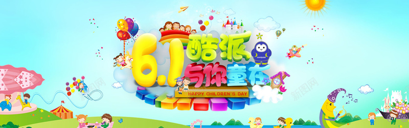 61酷派与你童在psd设计背景_新图网 https://ixintu.com 61儿童节活动海报psd分层素材儿童节海报儿童节活动儿童节广告儿童节宣传六一儿童节61酷派与你童在琴键卡通背景 卡通 手绘 海报banner 童趣