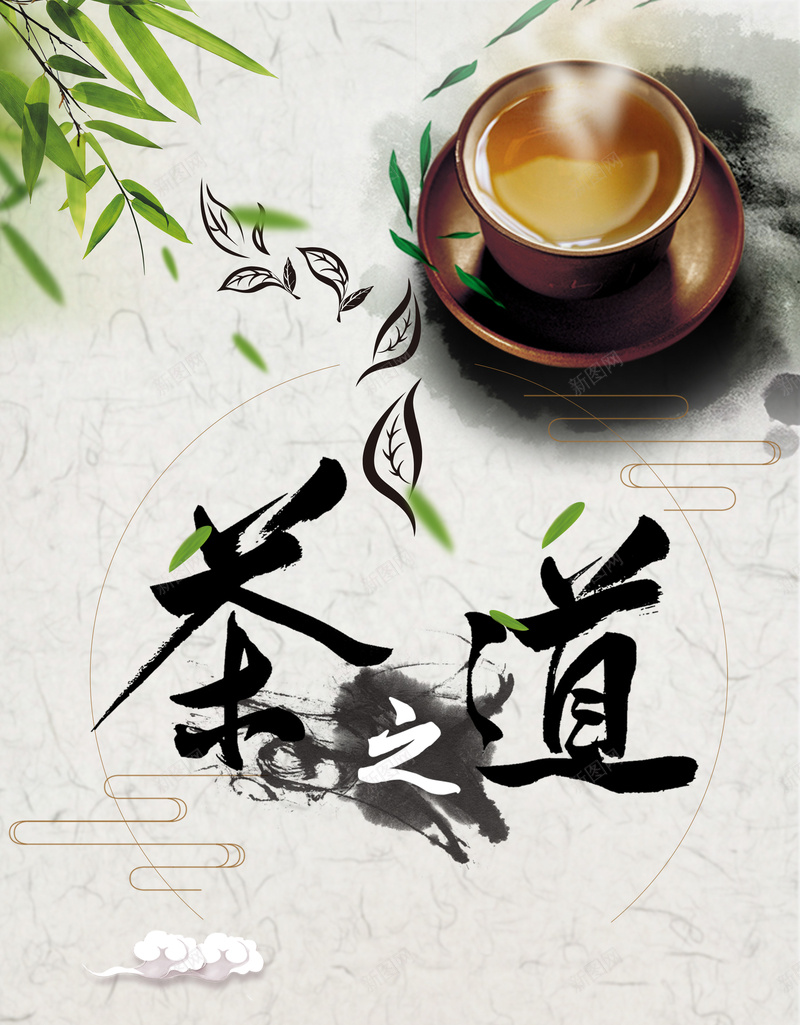 中国风茶之道海报背景psd设计背景_新图网 https://ixintu.com 中国风 品茶 水墨 茶 茶之道 茶叶 茶文化 茶杯 茶道 茶韵