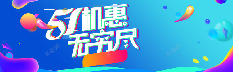 五一促销氛围数码家电全屏海报bannerpsd_新图网 https://ixintu.com 化妆品 化妆品海报 家具建材 手表眼镜 数码家电 母婴产品海报 渐变 珠宝首饰