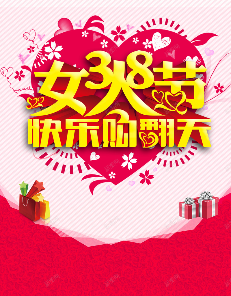 三八妇女节宣传海报psd_新图网 https://ixintu.com 38妇女节 三八 女人节 女王节 女神节 爱心 玫瑰 礼物盒 美丽女人节 魅力女人