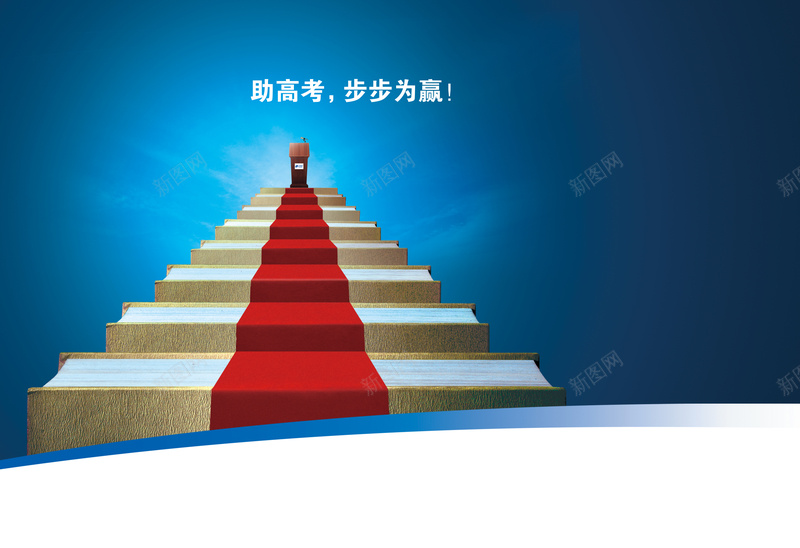 大气高考阶梯蓝色背景psd设计背景_新图网 https://ixintu.com 加油 努力 大气 天空 成功 拼搏 红毯 背景 蓝色 阶梯 高考