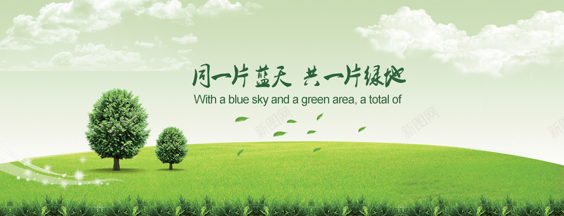 绿化环保展板banner背景psd设计背景_新图网 https://ixintu.com psd 模板 海报 海报banner 清新 环保 绿化 绿地 绿色背景 网站建设
