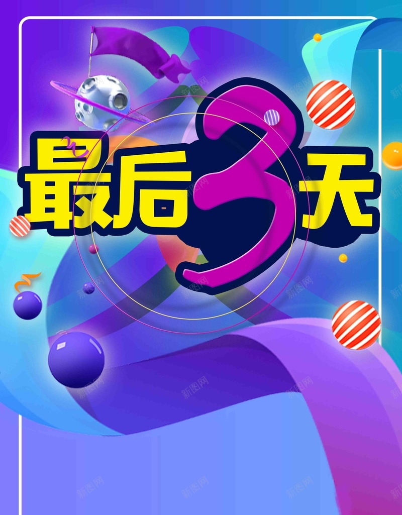 双11双12最后三天最后3天促销狂欢促销psd设计背景_新图网 https://ixintu.com 产品促销 创意促销 双11 双12 商城打折 夏季促销 夏季打折 女装促销 波普 超市促销