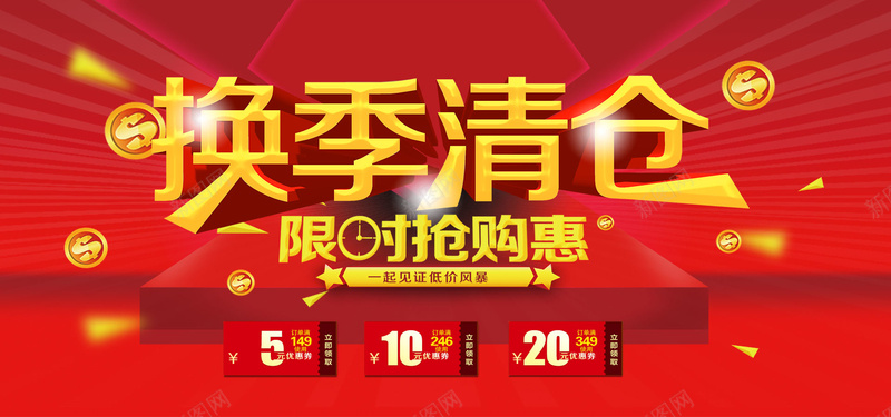 换季清仓大甩卖促销背景psd_新图网 https://ixintu.com 促销 冬装 吊旗 商场促销 大甩卖 季 小清新 展板 换季 换季促销 文艺 新品上市 海报 清仓 特卖会 秋装上市 简约