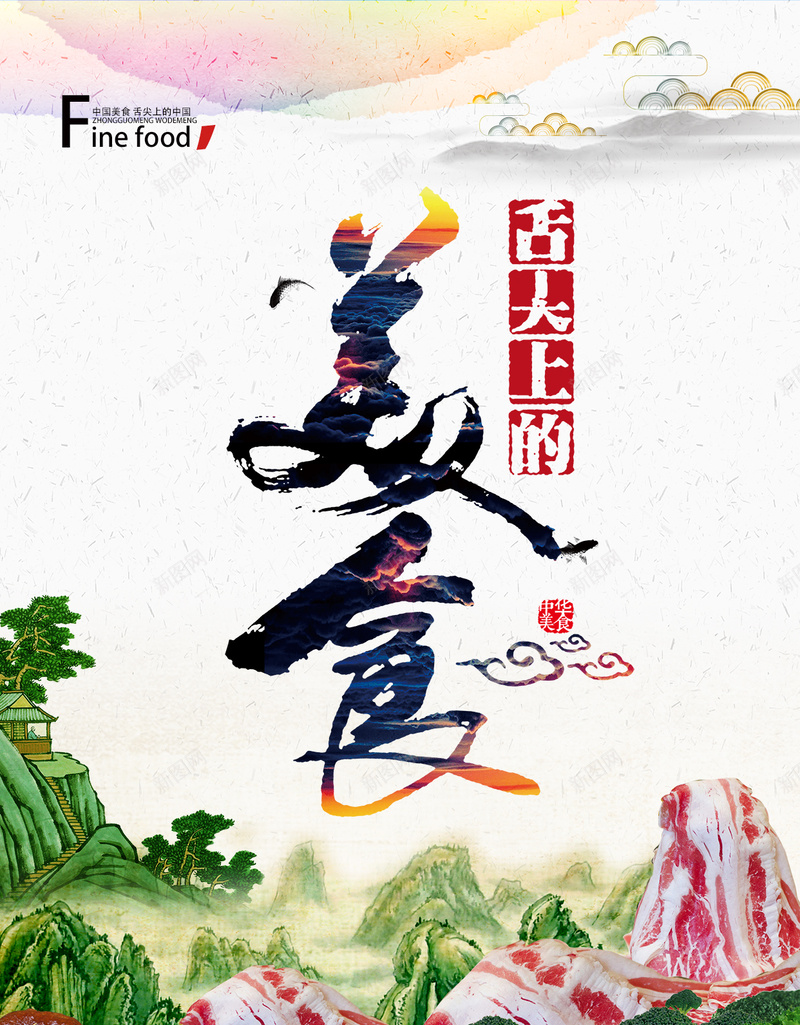 舌尖上的美食psd_新图网 https://ixintu.com psd 中华美食 中国风 传统美食 山水风景画 美食 美食海报 舌尖上的中国 舌尖上的美食