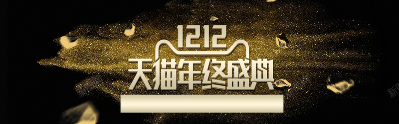 双十二狂欢金色淘宝海报banner背景psd_新图网 https://ixintu.com banner 促销 几何 双十二 大促 扁平 折扣 海报 淘宝 激情 狂欢 电商 背景 金色 黑色