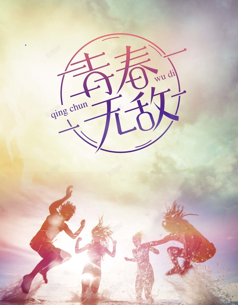 时尚创意大气青春无敌励志企业文化背景psd设计背景_新图网 https://ixintu.com 企业文化 创意 奔向未来 平面宣传 打拼 梦想奋斗 活力 筑梦未来企业 青春 青春活力 风雨同舟