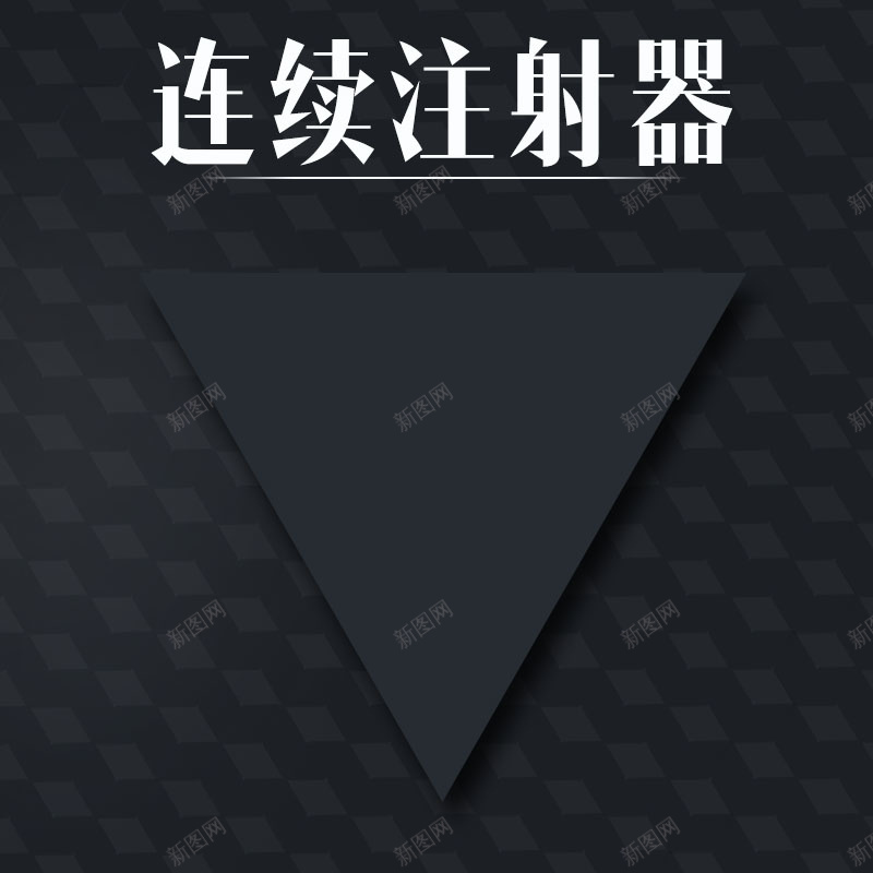 简约黑色背景促销主图psd设计背景_新图网 https://ixintu.com 主图背景 医疗用品 大气 活动促销 淘宝主图 炫酷 质感背景 黑色背景