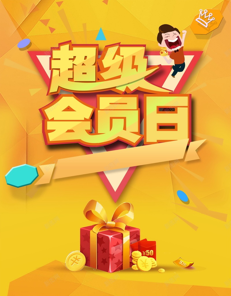 超级会员日活动促销psd_新图网 https://ixintu.com 150PPI PSD源文件 VIP会员 会员 会员专属 会员卡 会员展架 会员广告 会员招募日 会员日 会员日海报 会员活动 会员海报 会员特惠 会员特权 会员节 分层文件 平面设计 招募会员 贵宾会员 超级会员日 领会员