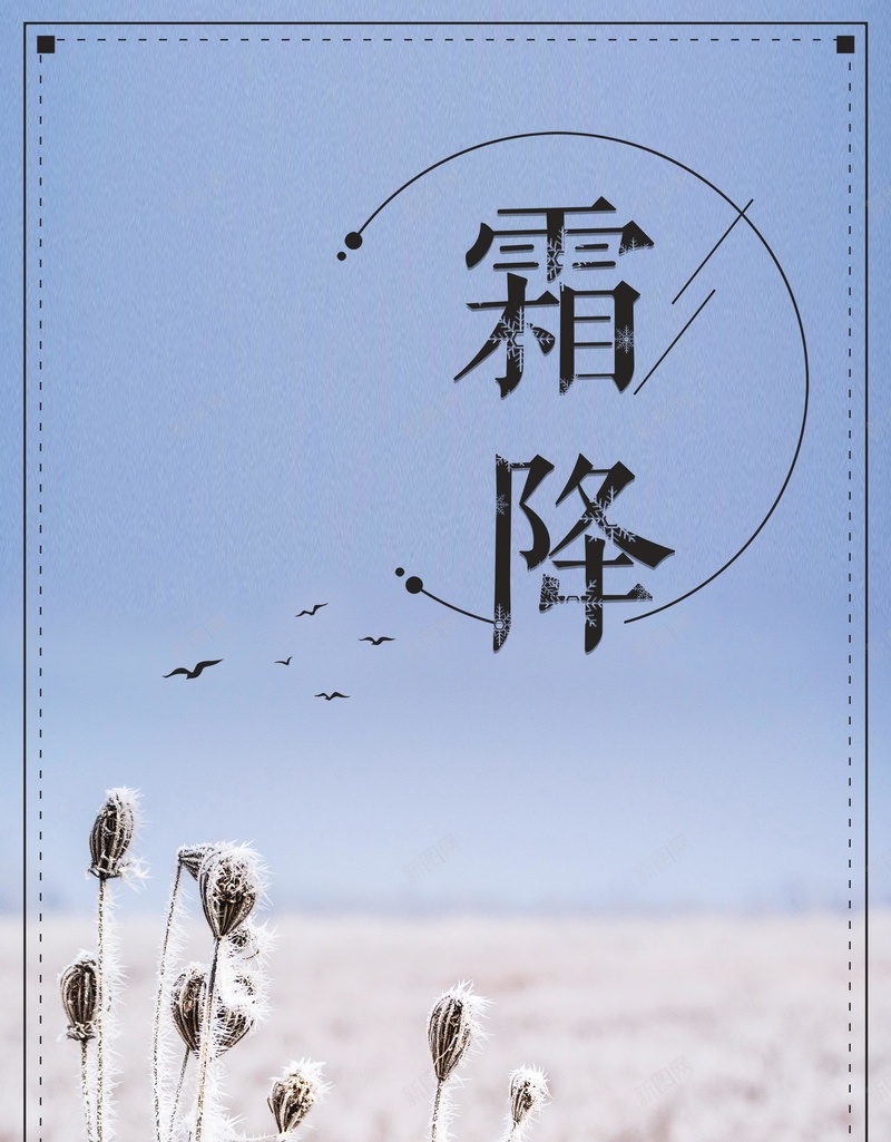 霜降中国二十四节气psd_新图网 https://ixintu.com 150PPI 24节气 PSD源文件 下霜 中国传统节气 二十四 农历霜降 分层文件 寒霜 平面设计 结霜 节气 霜降 霜降节气