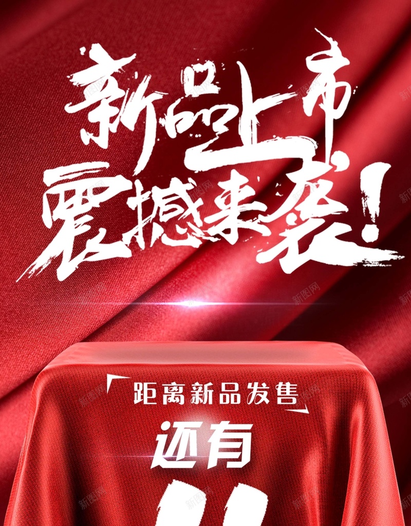 新品上市背景psd设计背景_新图网 https://ixintu.com 中国风 促销 倒数 新品上市 毛笔字 红色背景