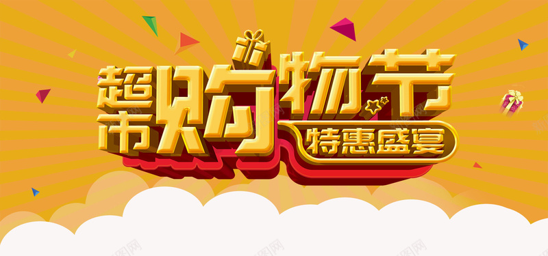 超市购物节特惠盛宴宣传海报psd_新图网 https://ixintu.com 兴奋 喜欢 嬉笑 宣传海报 橙色 满足 激情 特惠 狂欢 盛宴 购物节 超市 超市传单 高兴