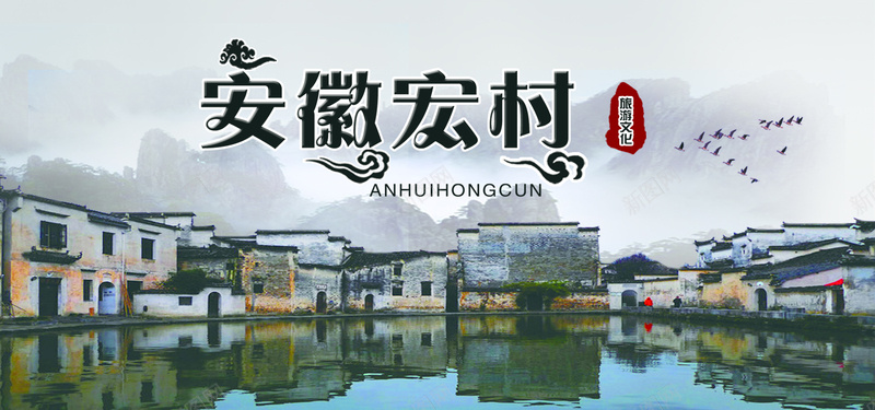 安徽宏村旅游psd设计背景_新图网 https://ixintu.com 亚洲 亲子 写生 卡通 古镇 国内游 国际 大海 安徽 宏村 开心 手绘 旅游 春节 自驾游 路线图