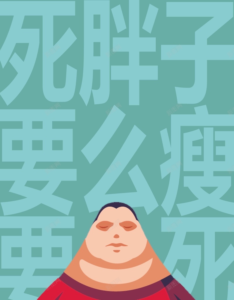 创意文字减肥海报背景模板psd设计背景_新图网 https://ixintu.com 减肥 减肥中心 创意文字 卡通 大气 文字底纹 海报 简约 背景