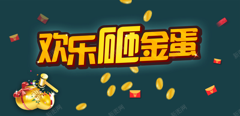 欢乐砸金蛋喜庆促销海报背景psd_新图网 https://ixintu.com 促销 喜庆 暗蓝 欢乐 海报 砸金蛋 背景 锤子 鸡蛋