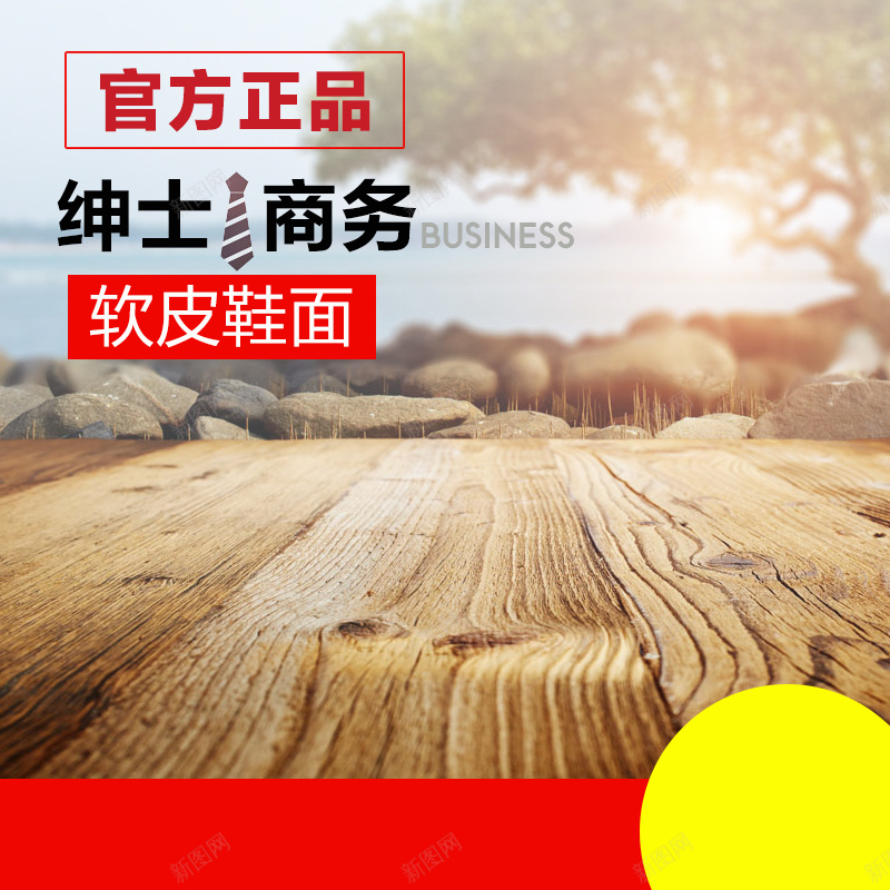 男鞋官方正品主图psd_新图网 https://ixintu.com 主图 官方正品 摄影 木板 树 男装 男鞋 绅士 风景