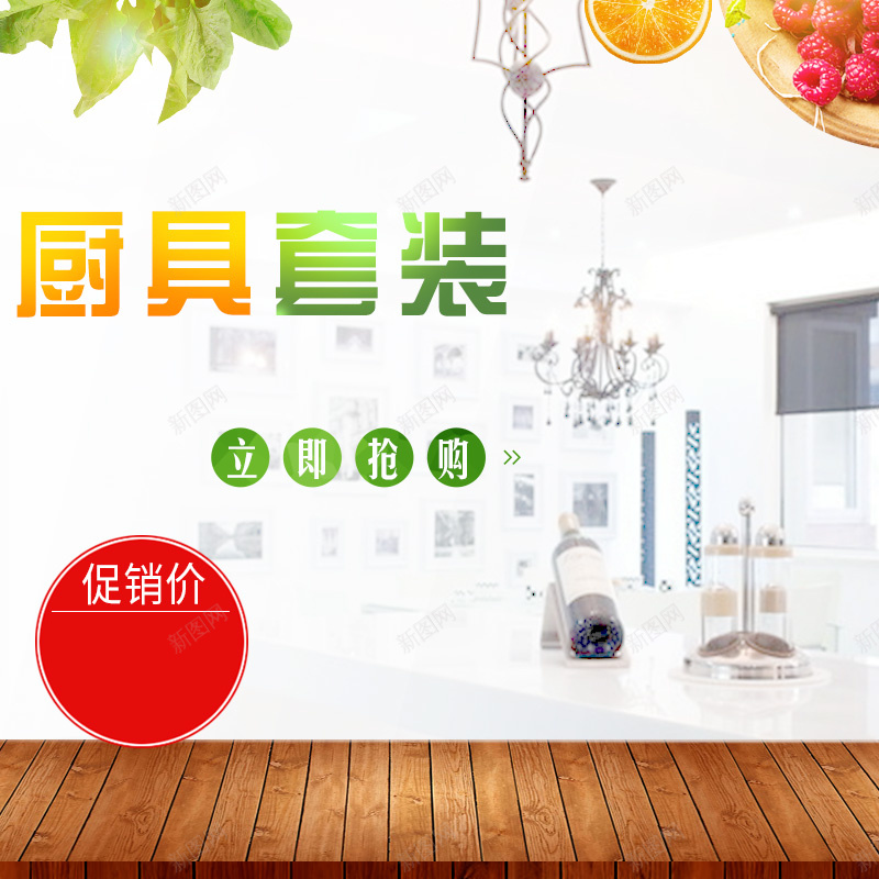 厨房电器厨具套装PSD分层主图背景psd设计背景_新图网 https://ixintu.com 主图 刀具 厨具 厨房 叶子 客厅 家电 木板 榨汁机 水果 淘宝 电器 直通车 破壁机 绿叶