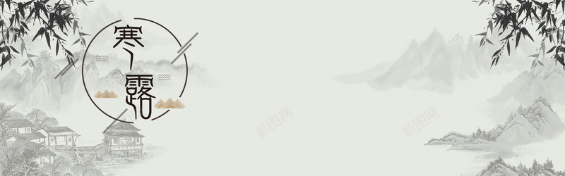 水墨寒露bannerjpg设计背景_新图网 https://ixintu.com 24节气 二十四节气 传统节气 农历 寒露 寒露海报 山 手绘 简约 简约海报 节气 节气海报