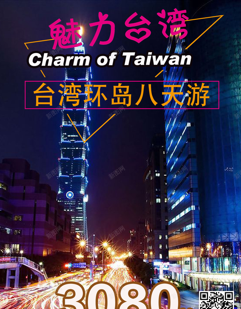 台湾旅游海报背景psd_新图网 https://ixintu.com 101大楼 中华人民共和国省级行政区 中国台湾省 台北 台湾 旅游 海报 背景
