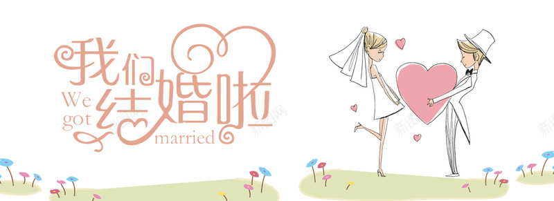 我们结婚啦白色卡通bannerpsd设计背景_新图网 https://ixintu.com banner 促销 卡通 天猫 婚博会 婚庆 婚礼 婚纱 情侣 电商 白色 结婚 鲜花
