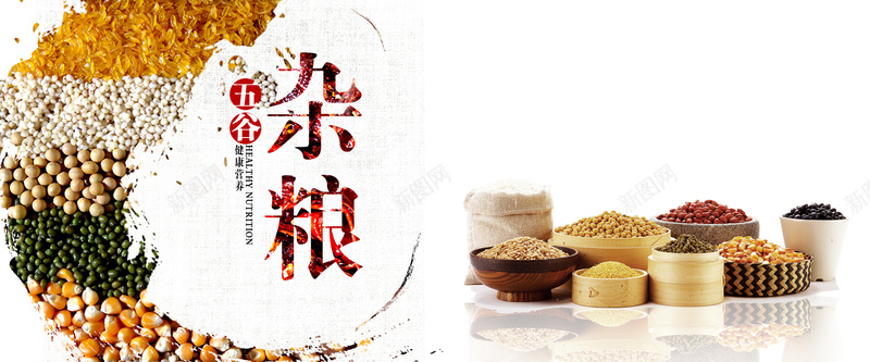 淘宝杂粮背景海报psd设计背景_新图网 https://ixintu.com 中国风海报 五谷杂粮营养 健康营养宣传海报 杂粮 温暖 粮食海报 精选健康营养五谷杂粮背景 红豆 黄豆