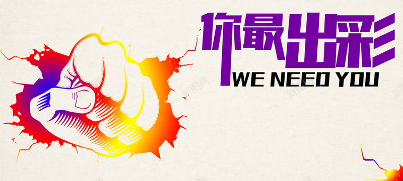 出彩人才招聘炫酷海报背景psd设计背景_新图网 https://ixintu.com 人才 出彩 力量 招聘 海报 激动 激情 炫酷 简约 背景 青春 鸡血