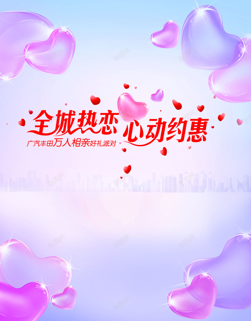 全城热恋psd设计背景_新图网 https://ixintu.com 520网络情人节 520表白日 520表白节 七夕单张 万人相亲 全城热恋 告白 婚庆 婚礼 心动约惠 情人节 情侣 我爱你 梦幻 求婚 活动 派对 浪漫 爱心 爱情 相亲 结婚 表白 订婚