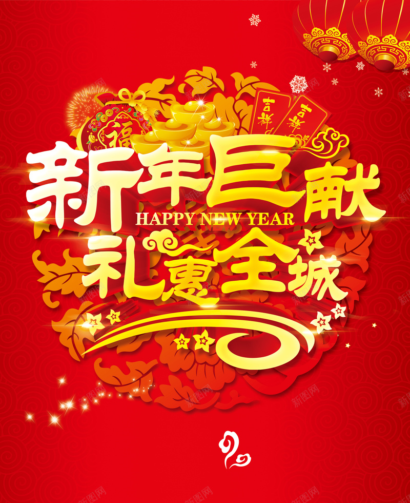 新年巨献礼惠全城促销海报背景psd_新图网 https://ixintu.com psd分层背景 中国风 优惠 元宝 新年 献礼 祥云 祥云背景纹理 福 红包 红灯笼 红色 雪花