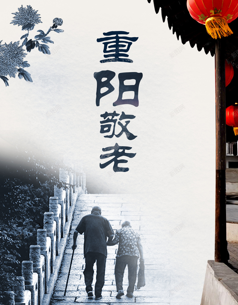 中国风重阳节促销宣传海报jpg_新图网 https://ixintu.com 传统美德 公益海报 关爱父母 关爱空巢老人 养老院 孝道 尊贤 弘扬美德 忧伤 敬老院 精神文明 重阳 重阳节