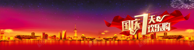 国庆7天欢乐购psd设计背景_新图网 https://ixintu.com 国庆 城市 欢乐购 海报banner 红色 背景