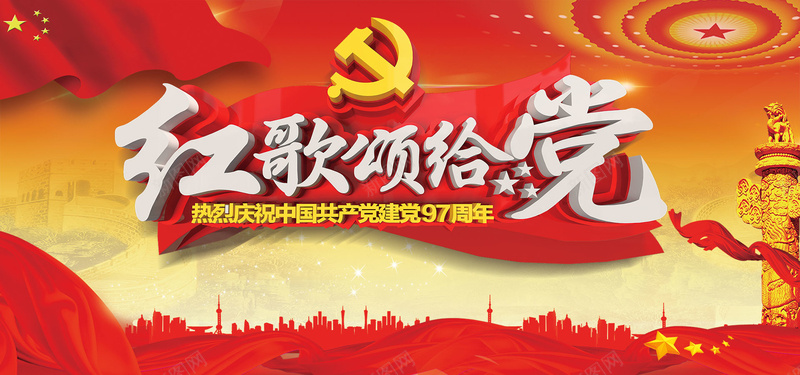 大气红歌颂给党bannerpsd设计背景_新图网 https://ixintu.com 2018建党节 71建党节 七一 党建展板 党的生日 建党97周年 建党节 政府建党节 永远跟党走 爱党爱国