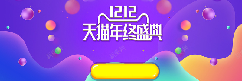 双12促销大气狂欢紫色淘宝bannerpsd设计背景_新图网 https://ixintu.com 1212 双12促销 双12大促 双12来了 双十二 大气 年终大促 年终盛典 漂浮物 激情狂欢
