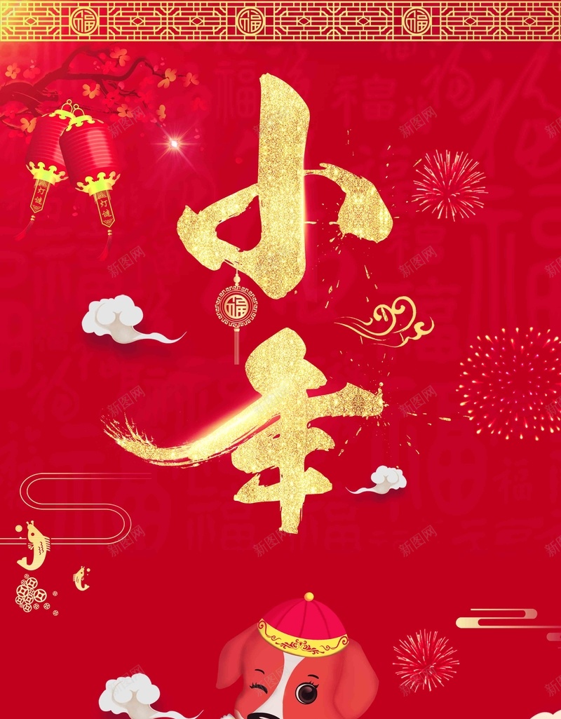 中国风小年海报psd_新图网 https://ixintu.com 2018 小年 拜大年 拜灶神 狗年 祭灶日 福 腊八 腊月 过大年 过小年