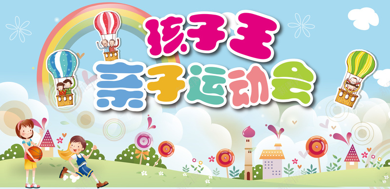 卡通人物彩虹亲子运动会背景矢量图ai设计背景_新图网 https://ixintu.com 亲子运动会 卡通 卡通人物 彩虹 手绘 童趣 背景 矢量图