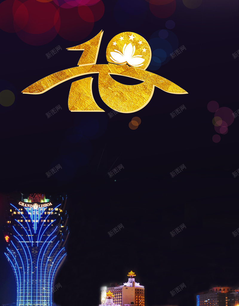 澳门回归18周年大气景色黑色bannerpsd设计背景_新图网 https://ixintu.com 中华人民共和国香港特别行政区 中国澳门 周年庆 展板背景 庆祝澳门回归 澳门印象 澳门回归 澳门回归日 澳门夜景 澳门旅 澳门游玩 澳门赌场 背景图