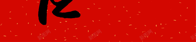 简约中式黑体毛笔字小年夜节日宣传海报psd_新图网 https://ixintu.com 2018 传统习俗 团圆饭 小年夜 灶王爷 灶神 狗年 祭灶神 过大年 过小年 送灶神