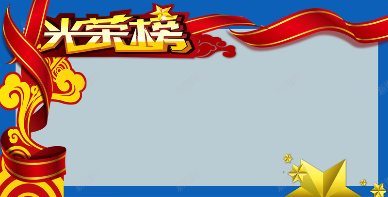 光荣榜海报广告背景psd设计背景_新图网 https://ixintu.com PSD 企业 光荣榜 展板 广告 海报 素材 背景