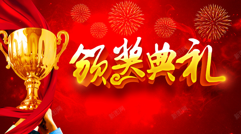红色喜庆奖杯颁奖典礼背景psd设计背景_新图网 https://ixintu.com 喜庆 奖杯 狂欢 红色 背景素材 舞台背景 舞台颁奖 颁奖 颁奖典礼
