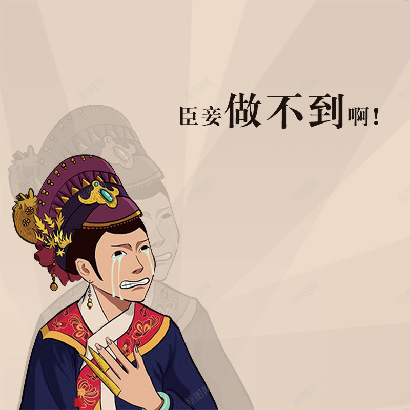 臣妾做不到特价直通车psd设计背景_新图网 https://ixintu.com 人物 扁平 搞怪 渐变 特价 直通车 臣妾做不到 褐色