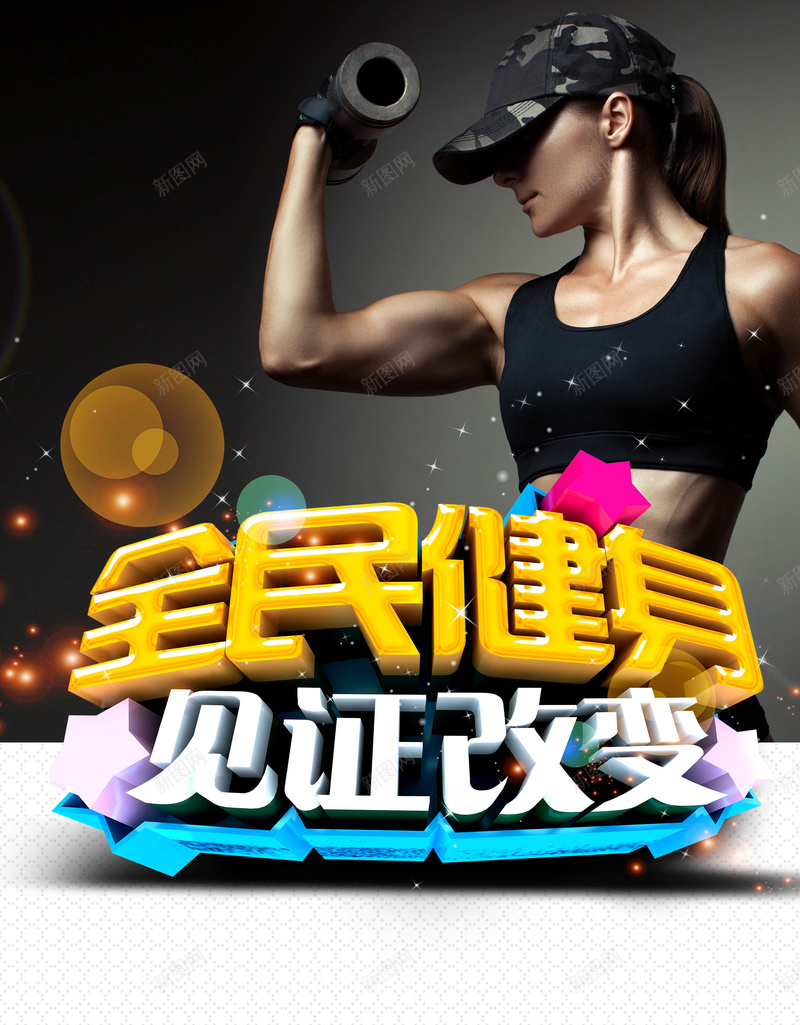 健身海报背景psd_新图网 https://ixintu.com 健身 健身房 健身海报 健身素材 海报 激情 狂欢 背景 锻炼