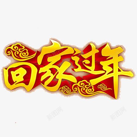 回家过年文字png免抠素材_新图网 https://ixintu.com 回家过年 文字 新年 素材