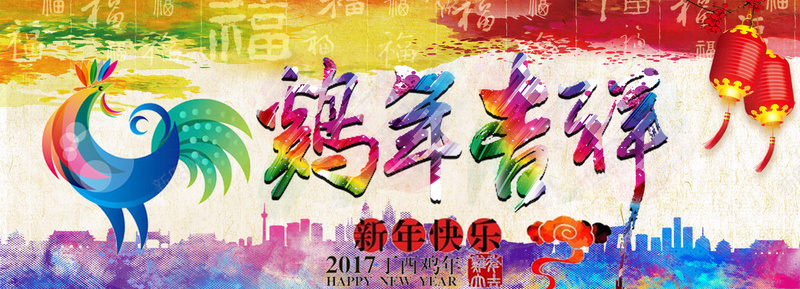 鸡年吉祥新年banner背景psd设计背景_新图网 https://ixintu.com banner背景 中国风 新年 水墨 水彩 激情 灯笼 狂欢 颜色 鸡年