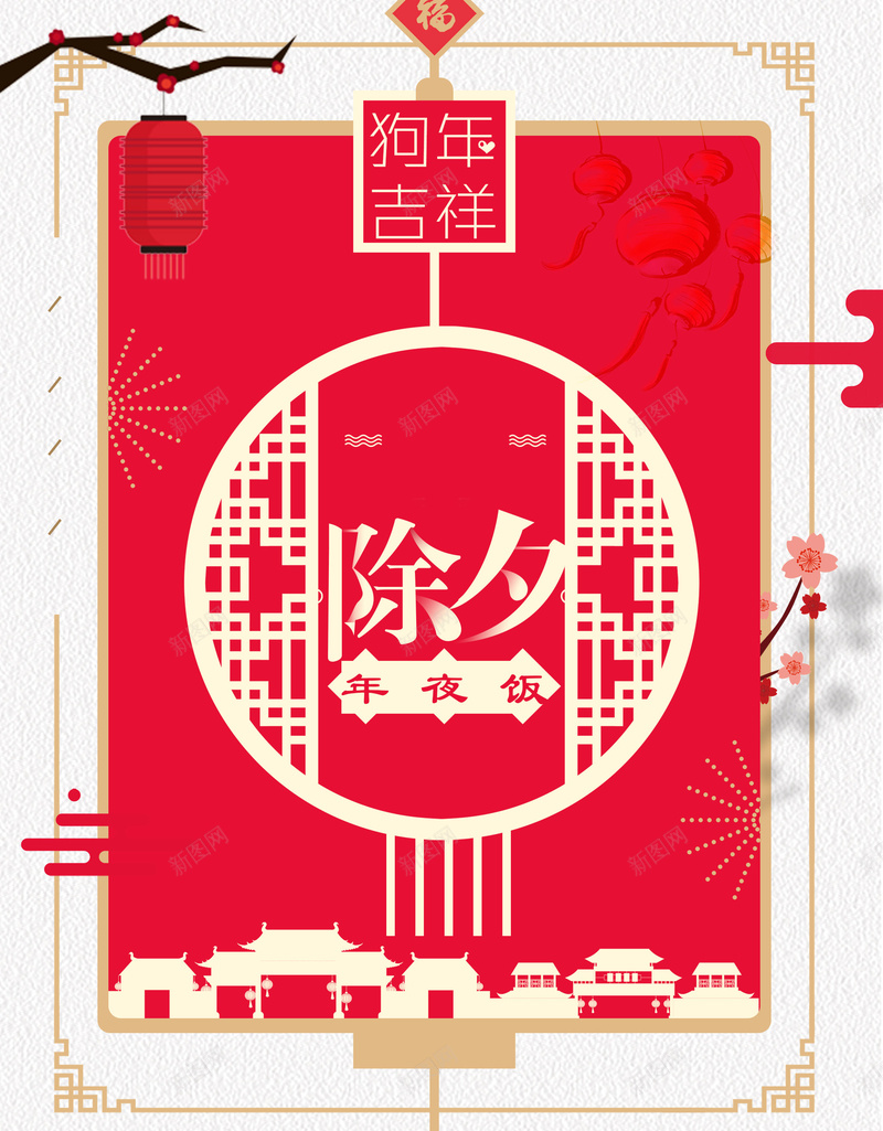 2018年狗年红色中国风喜迎元旦背景psd设计背景_新图网 https://ixintu.com 2018年 psd分层 中国风 喜庆 喜迎元旦 团圆饭 大红色 年夜饭 广告设计 新年 新春 春节 海报 源文件 灯笼 狗年 狗年吉祥闹元宵 狗年大吉 舞狮