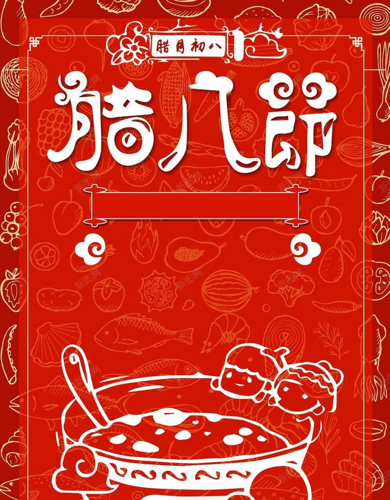 中国风二十四节气腊八节海报psd_新图网 https://ixintu.com 吃腊八粥 粥店展板 腊八 腊八海报 腊八粥 腊八节 腊八节模板 腊八节海报 节日海报
