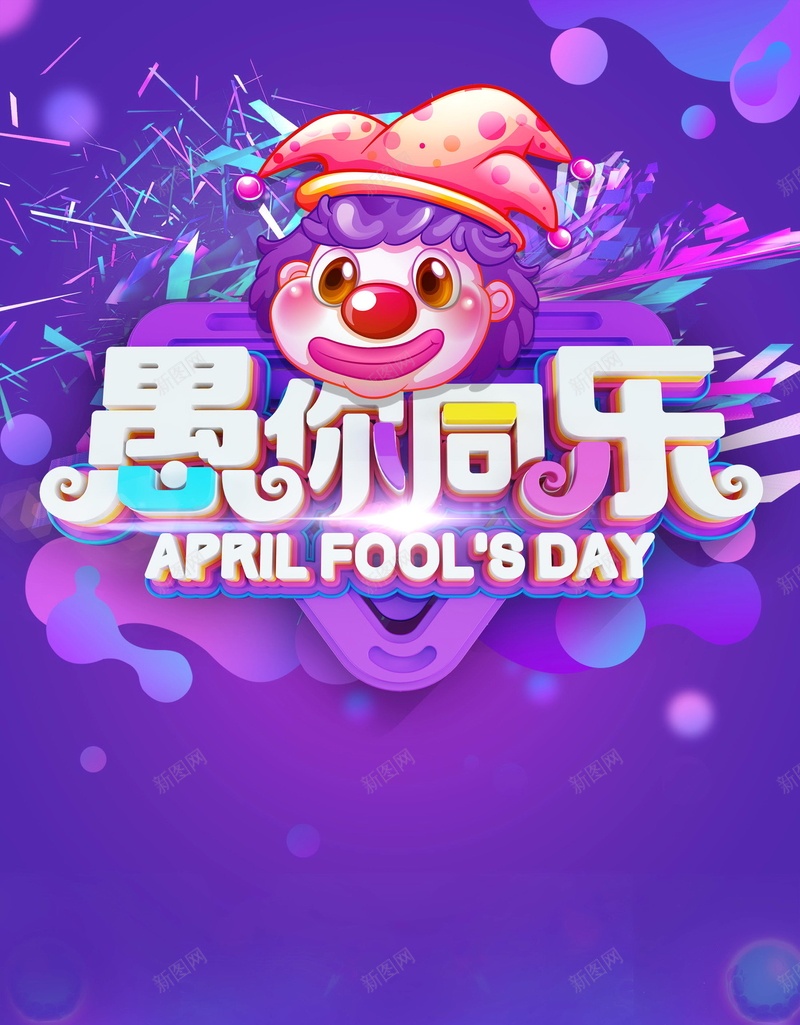 快乐愚人节愚你同乐海报psd设计背景_新图网 https://ixintu.com 4月1日 PSD源文件 PSD素材 分层文件 小丑 快乐愚人节 愚人 愚人节 愚人节促销 愚人节活动 愚你同乐 愚你同行 整蛊 背景模板 背景海报 背景素材 高清背景