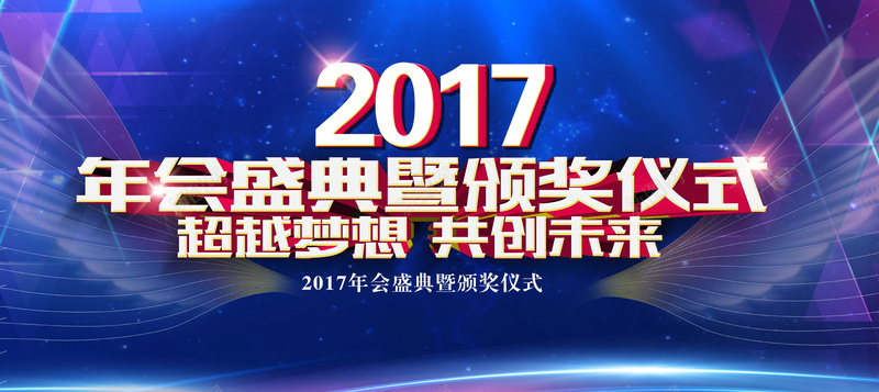 2017年颁奖仪式商务psd设计背景_新图网 https://ixintu.com 2017 仪式 元旦 商务 圣诞 年会 年货 科技 翅膀 过年 颁奖 颁奖仪式 鸡年