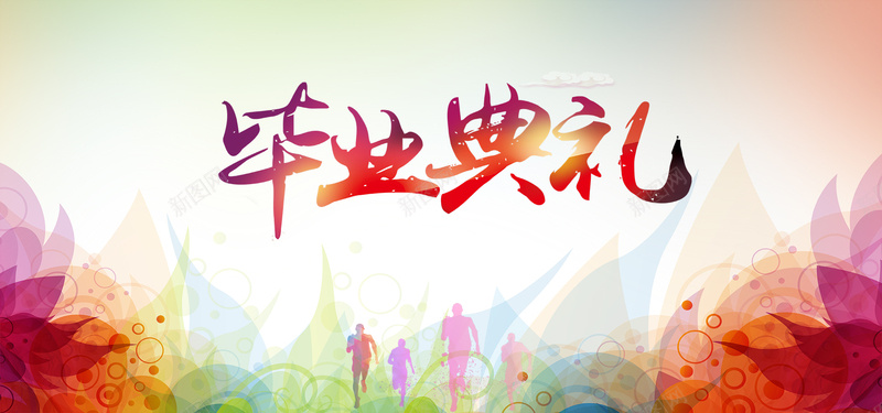 毕业典礼背景jpg设计背景_新图网 https://ixintu.com 典礼 学生 散场 毕业 海报banner 激情 狂欢 离别 青春